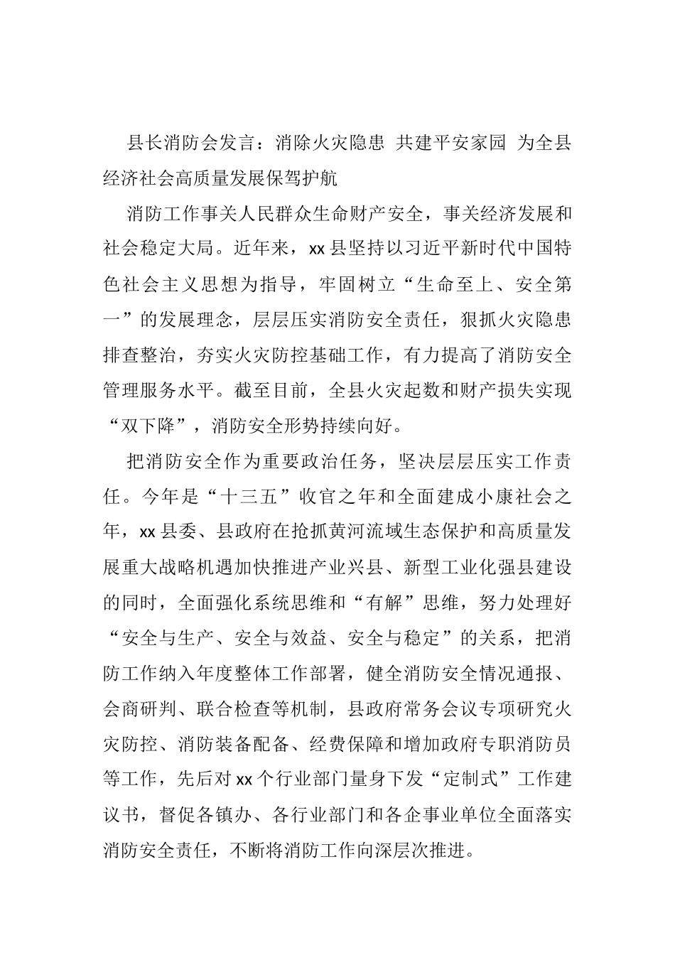 县长消防会发言：消除火灾隐患 共建平安家园 为全县经济社会高质量发展保驾护航_第1页