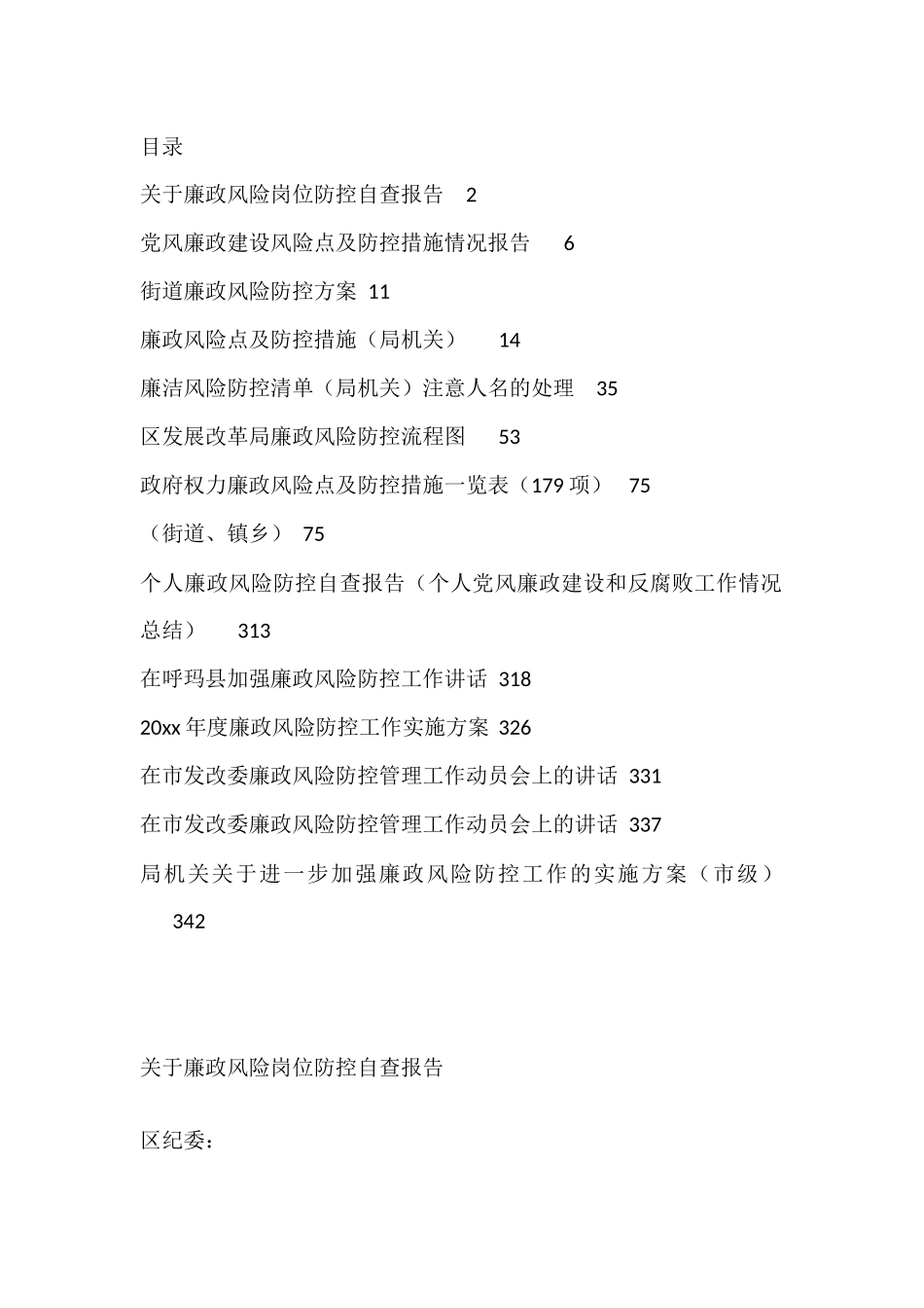 廉政风险防控讲话、方案、总结、各类风险点、措施表格资料汇编_第1页