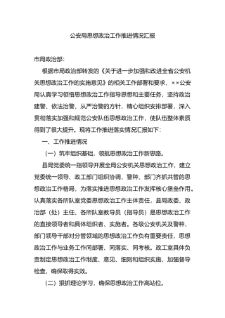 公安局思想政治工作推进情况汇报