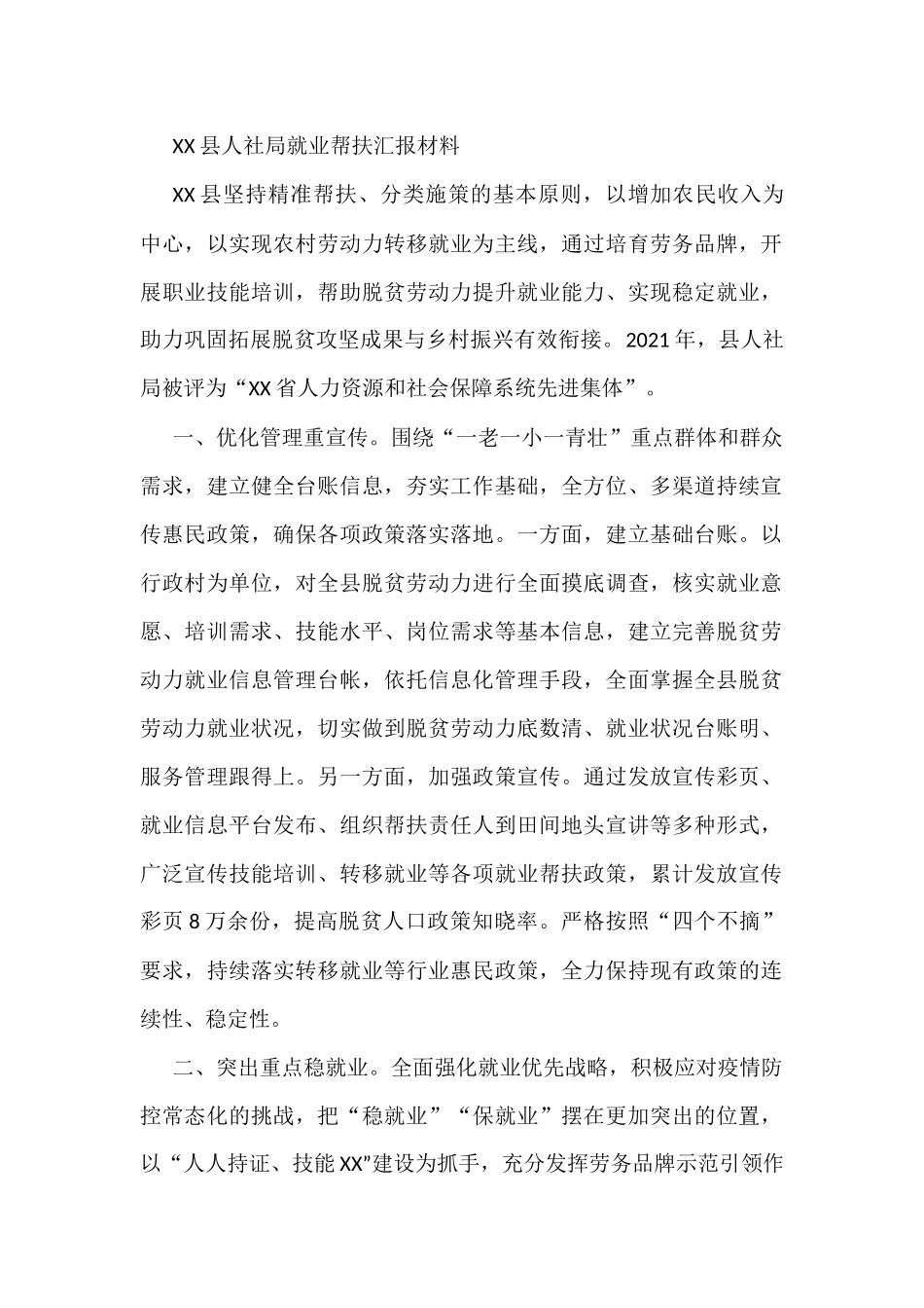 XX县人社局就业帮扶汇报材料_第1页