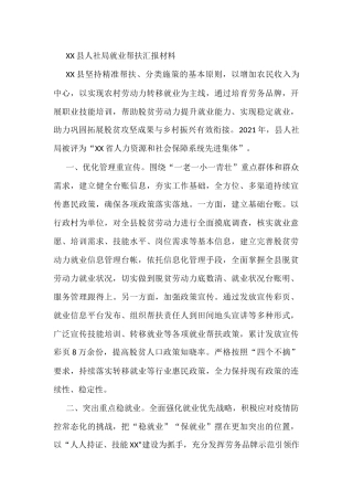 XX县人社局就业帮扶汇报材料