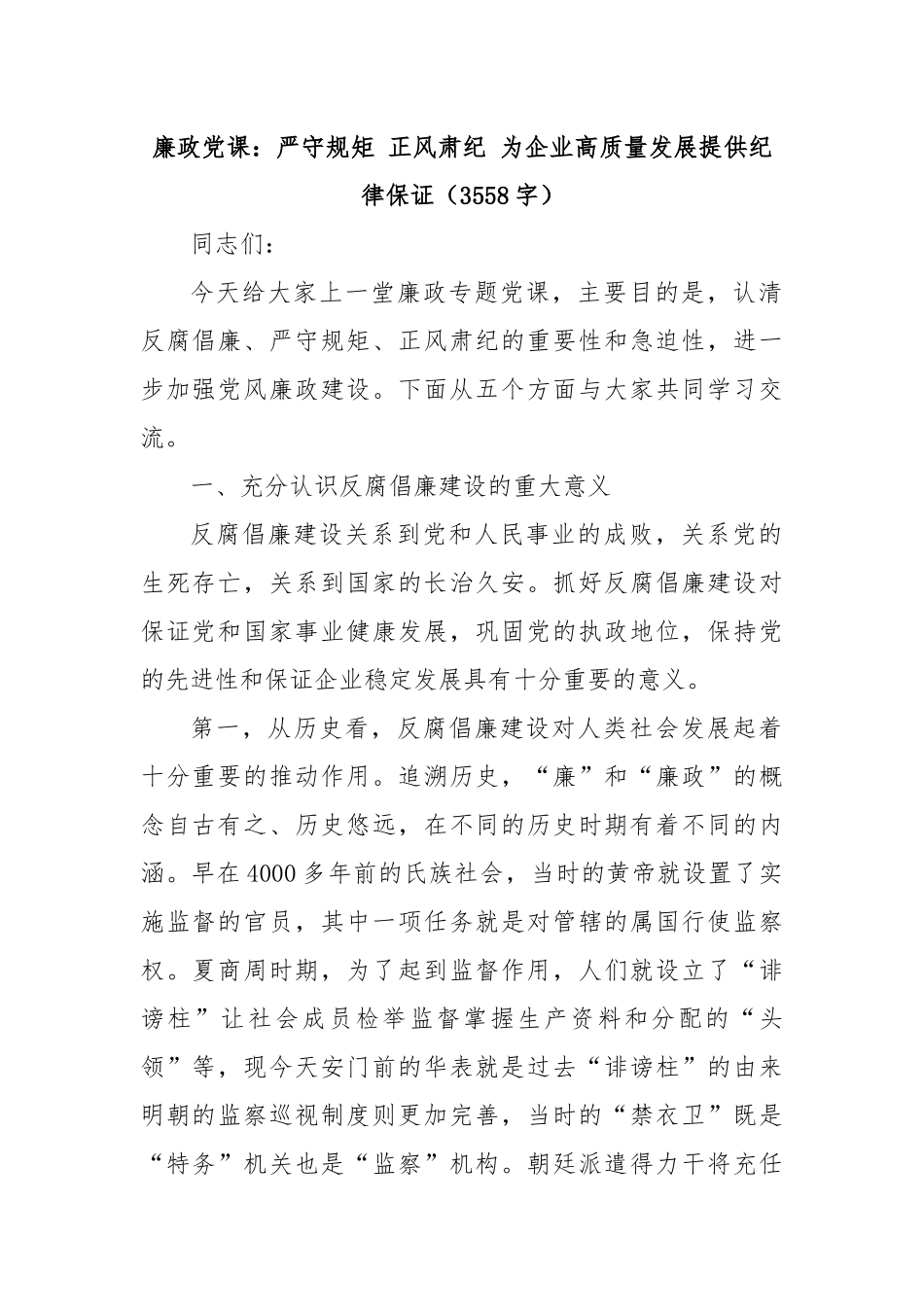 廉政课：严守规矩 正风肃纪 为企业高质量发展提供纪律保证（3558字）_第1页