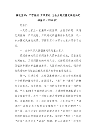廉政课：严守规矩 正风肃纪 为企业高质量发展提供纪律保证（3558字）