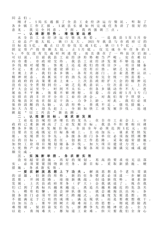 县长在全县工业经济运行分析会上的讲话