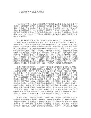 公安局刑警大队大队长先进事迹