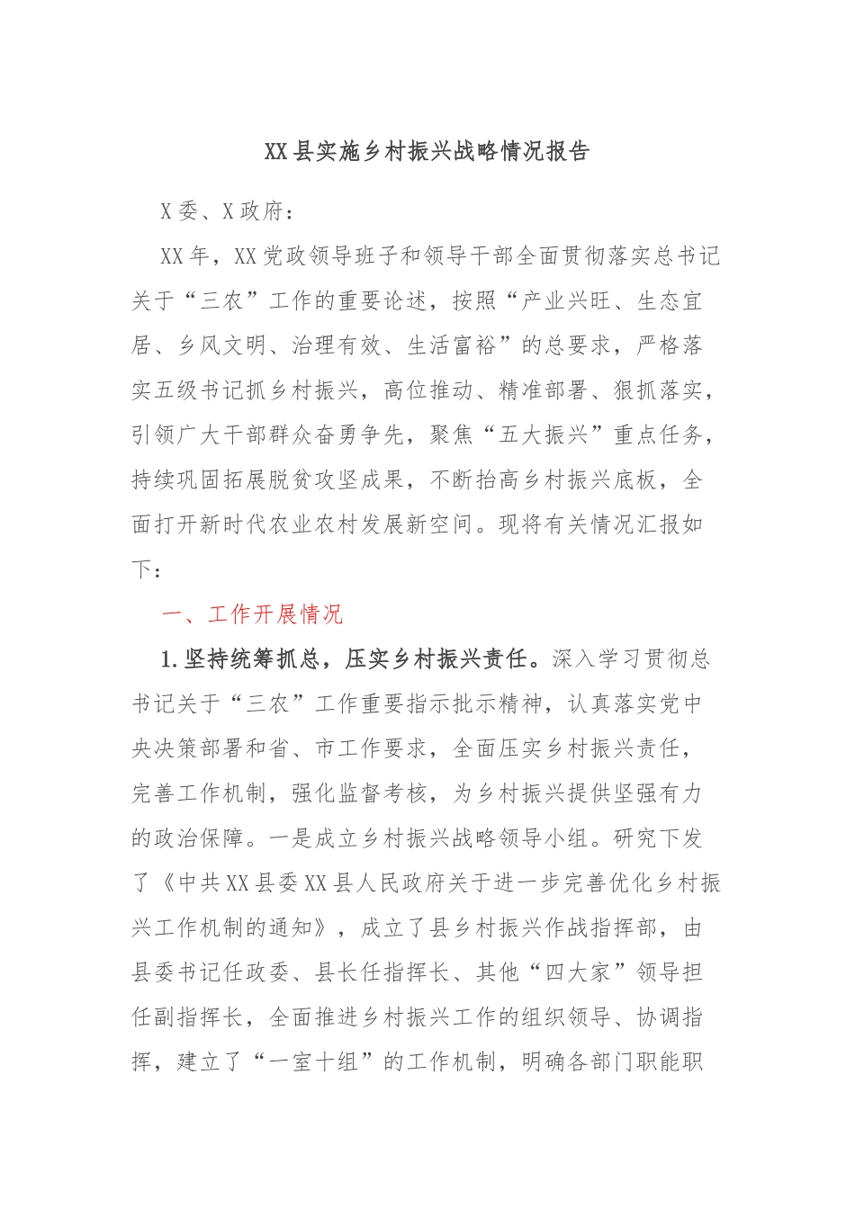 XX县实施乡村振兴战略情况报告_第1页
