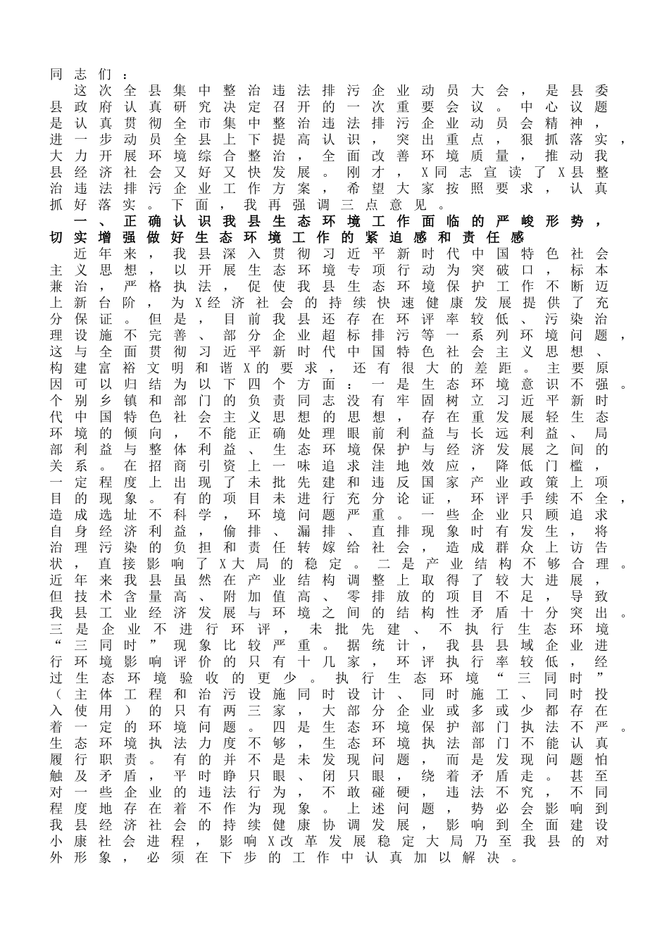 县长在全县集中整治违法排污企业动员大会上的讲话_第1页