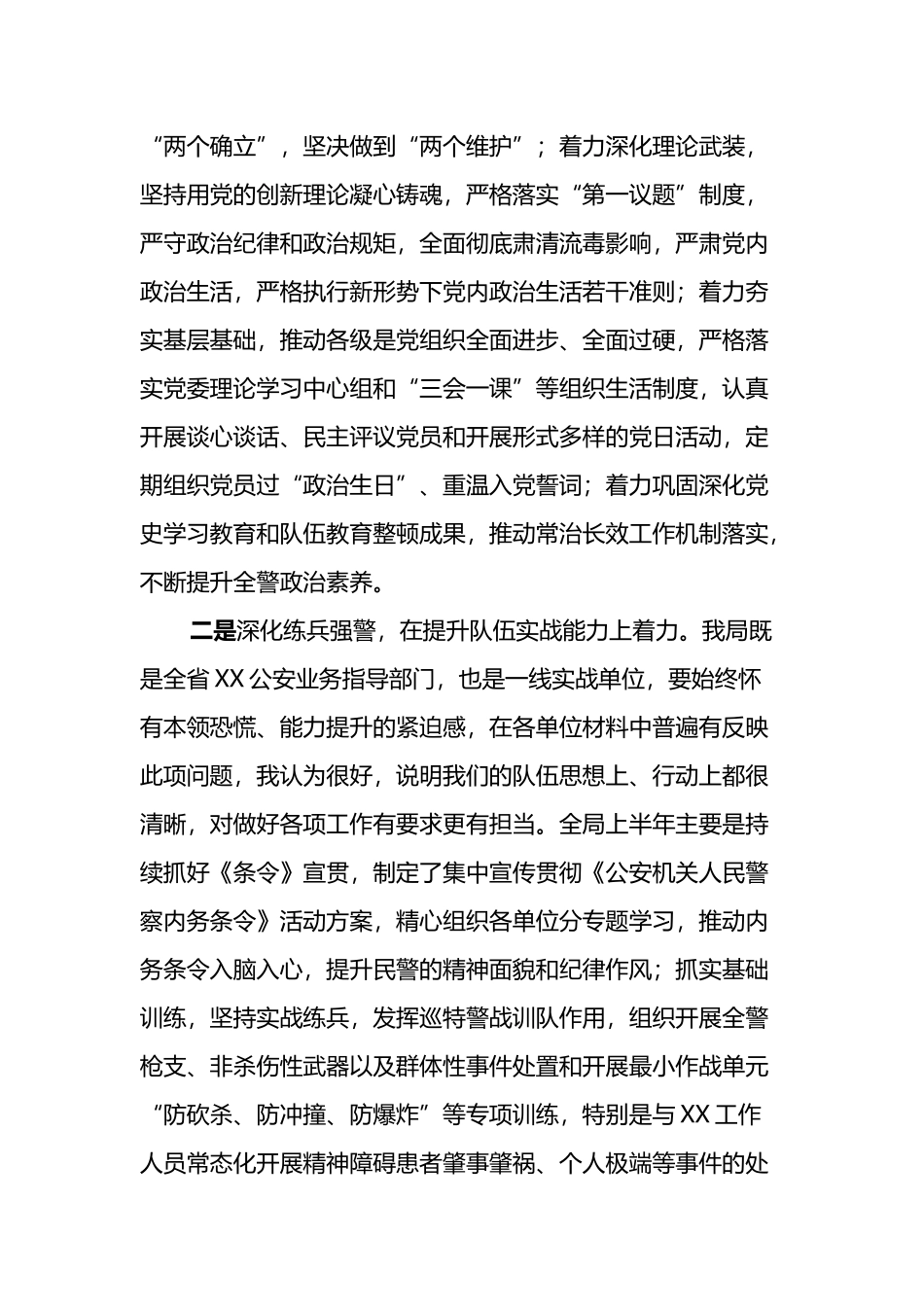 公安局政委在上半年队伍思想状况分析会上的讲话_第2页