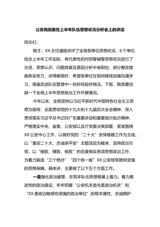 公安局政委在上半年队伍思想状况分析会上的讲话