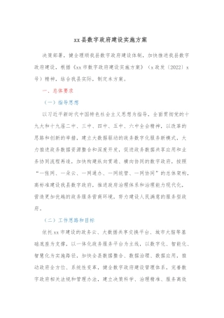 xx县数字政府建设实施方案