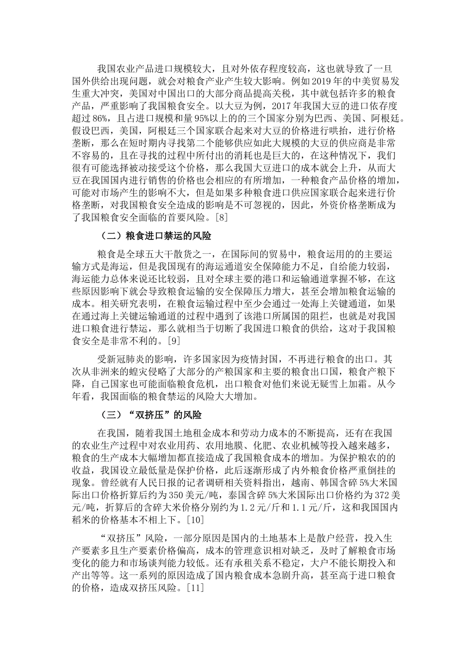 粮食安全面临的主要风险与对策研究_第3页