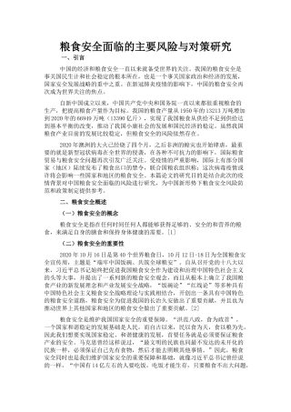 粮食安全面临的主要风险与对策研究