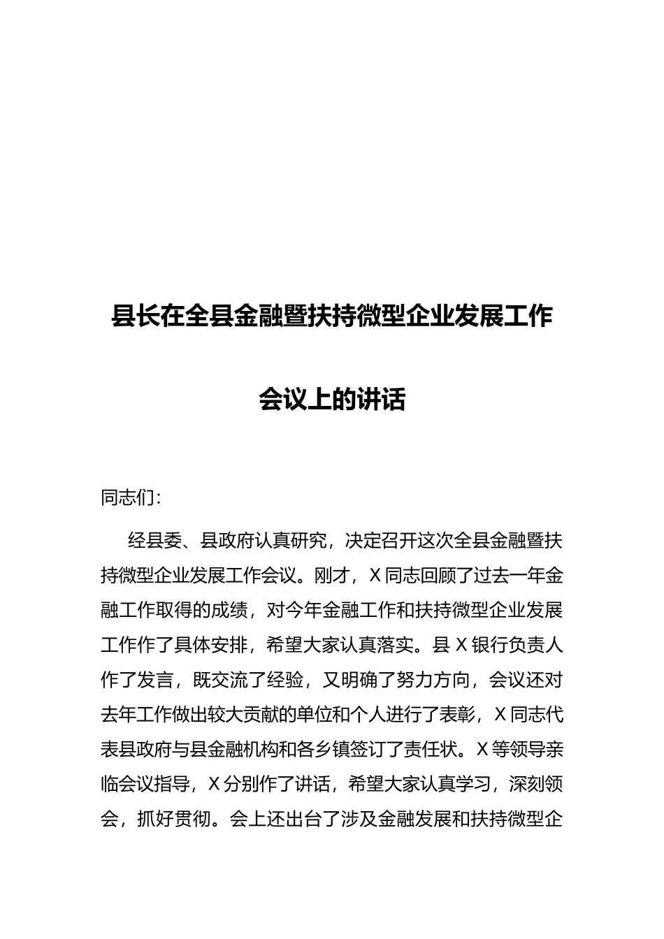 县长在全县金融暨扶持微型企业发展工作会议上的讲话_第1页