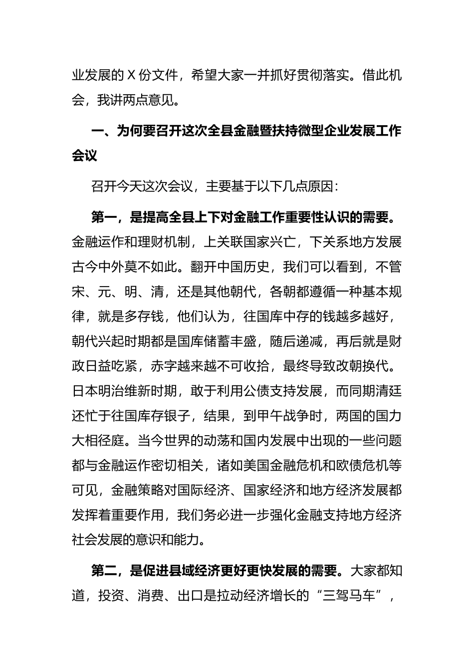 县长在全县金融暨扶持微型企业发展工作会议上的讲话_第2页