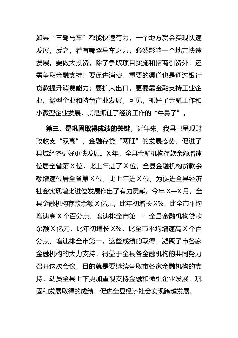 县长在全县金融暨扶持微型企业发展工作会议上的讲话_第3页