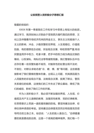 公安民警入党积极分子思想汇报