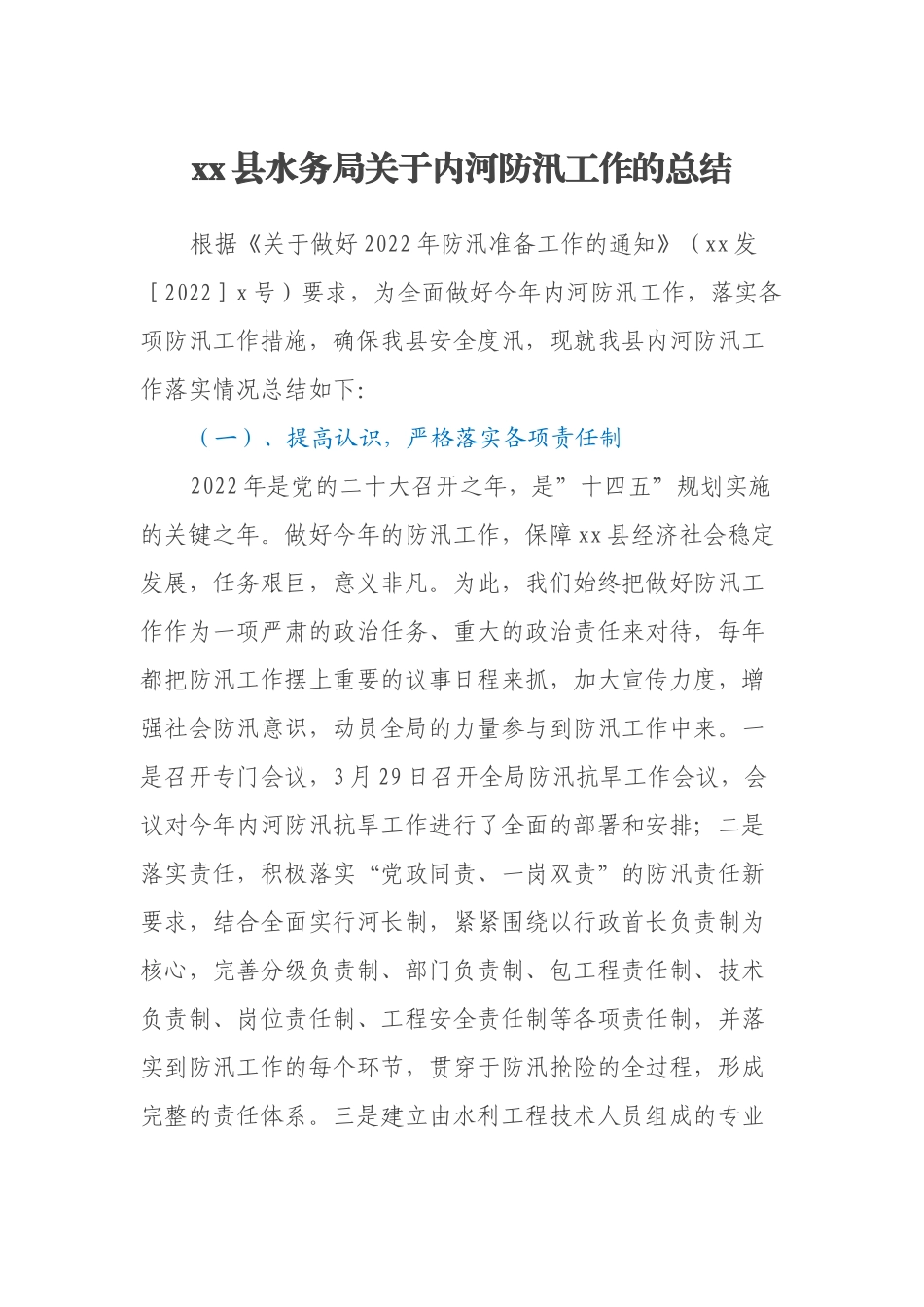 xx县水务局关于内河防汛工作的总结_第1页