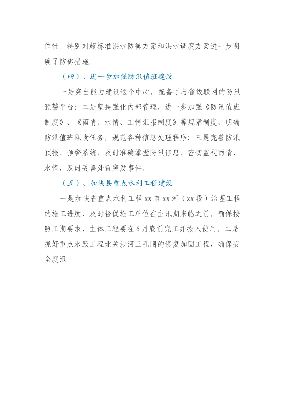 xx县水务局关于内河防汛工作的总结_第3页