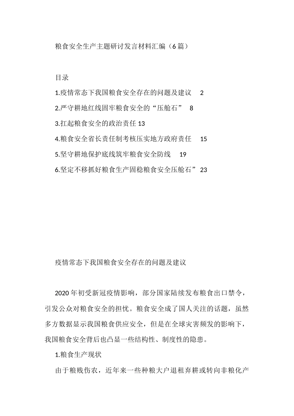 粮食安全生产主题研讨发言材料汇编（6篇） (1)_第1页