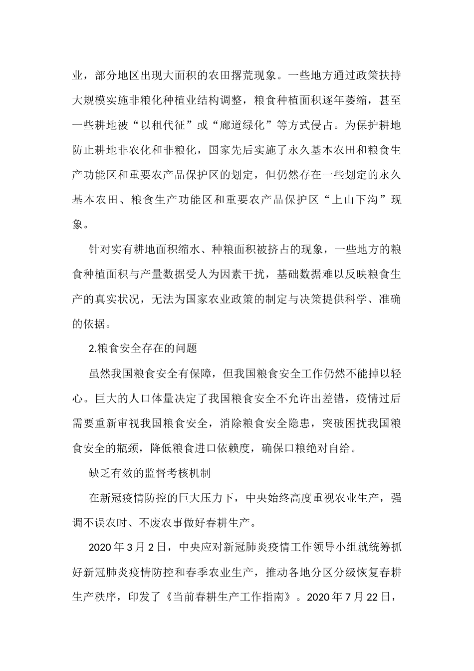 粮食安全生产主题研讨发言材料汇编（6篇） (1)_第2页