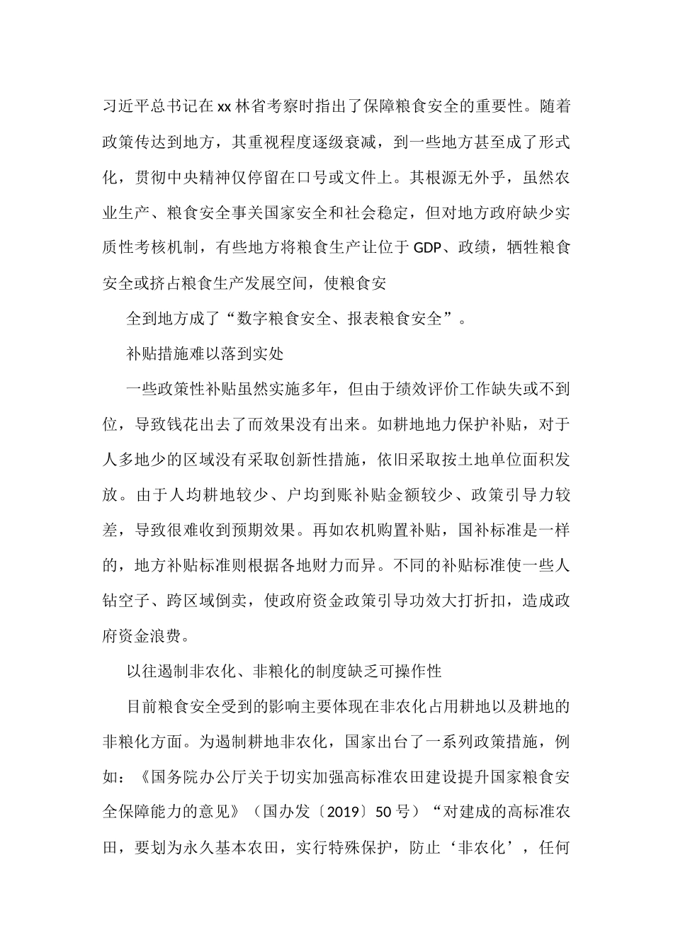 粮食安全生产主题研讨发言材料汇编（6篇） (1)_第3页