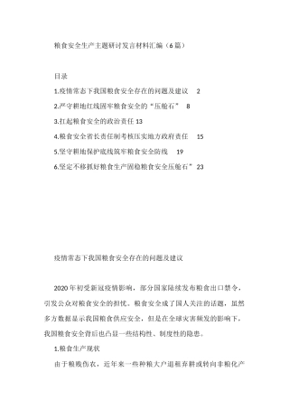 粮食安全生产主题研讨发言材料汇编（6篇） (1)
