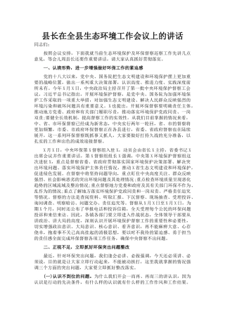 县长在全县生态环境工作会议上的讲话