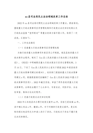 xx县司法局民主法治领域改革工作总结