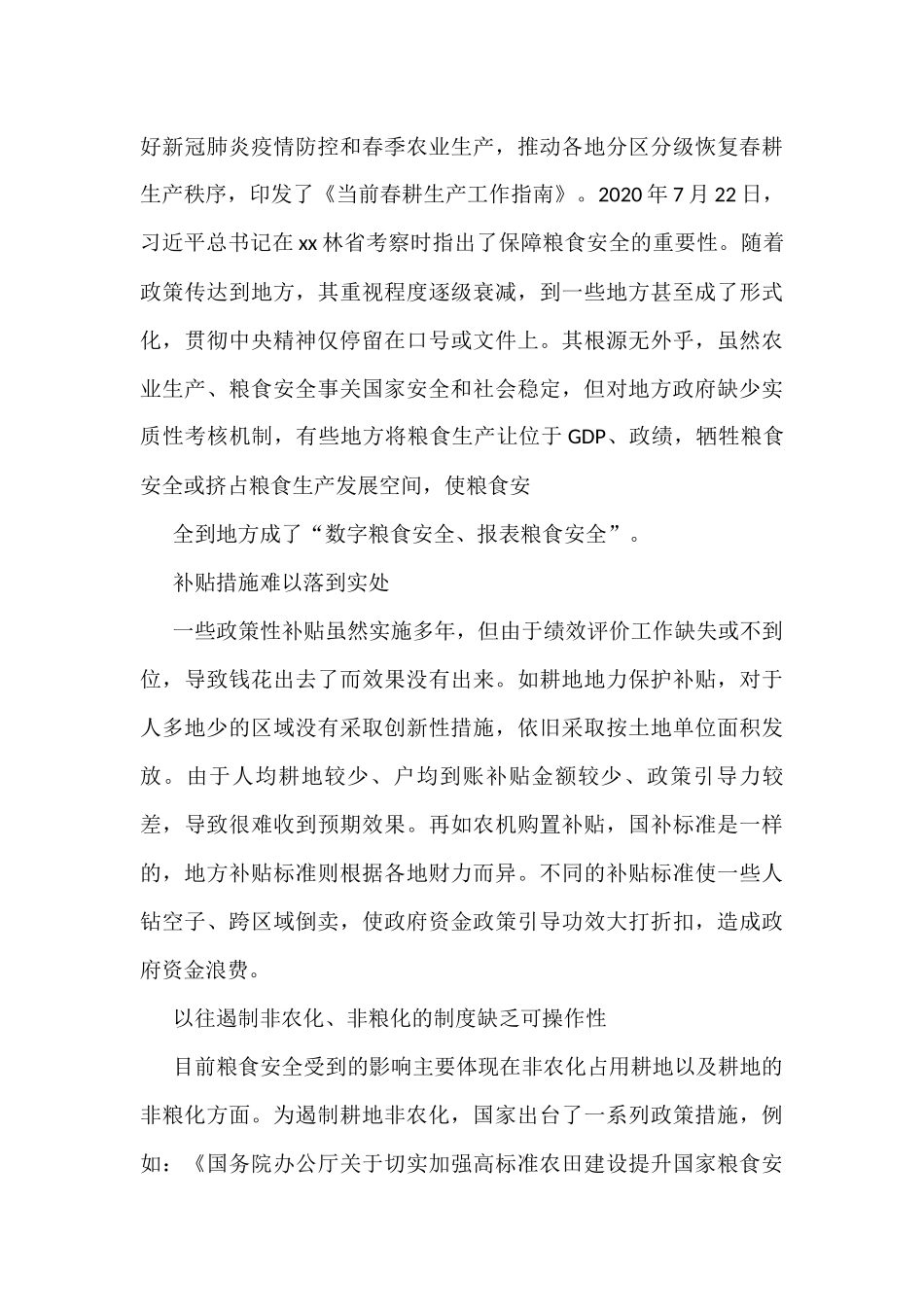 粮食安全生产主题研讨发言材料汇编（6篇）_第3页