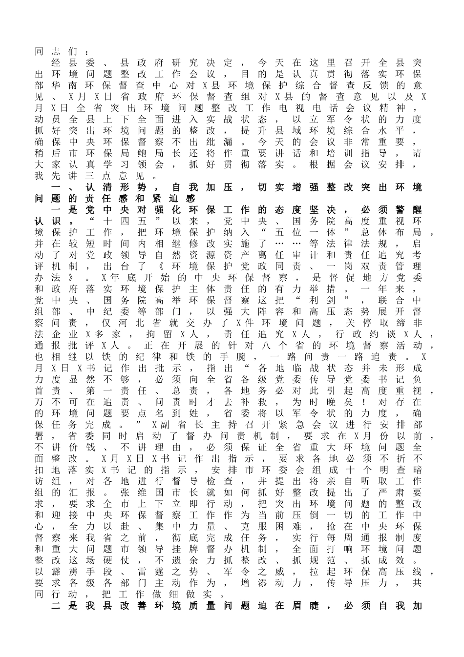 县长在全县突出环境问题整改工作会议上的讲话_第1页