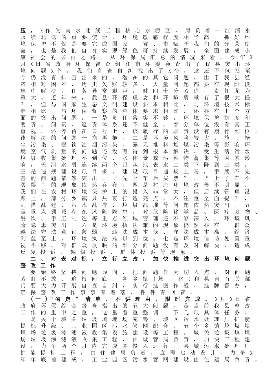 县长在全县突出环境问题整改工作会议上的讲话_第2页