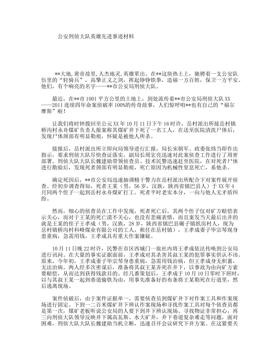 公安刑侦大队英雄先进事迹材料_第1页
