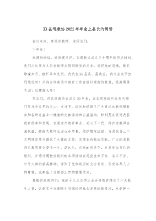 XX县退教协2022年年会上县长的讲话
