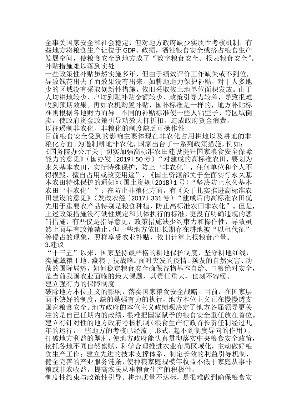 粮食安全生产主题研讨发言材料汇编_第2页