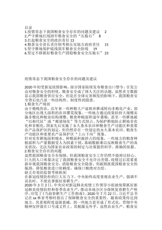 粮食安全生产主题研讨发言材料汇编