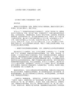 公共事业干部职工年度述职报告--水利