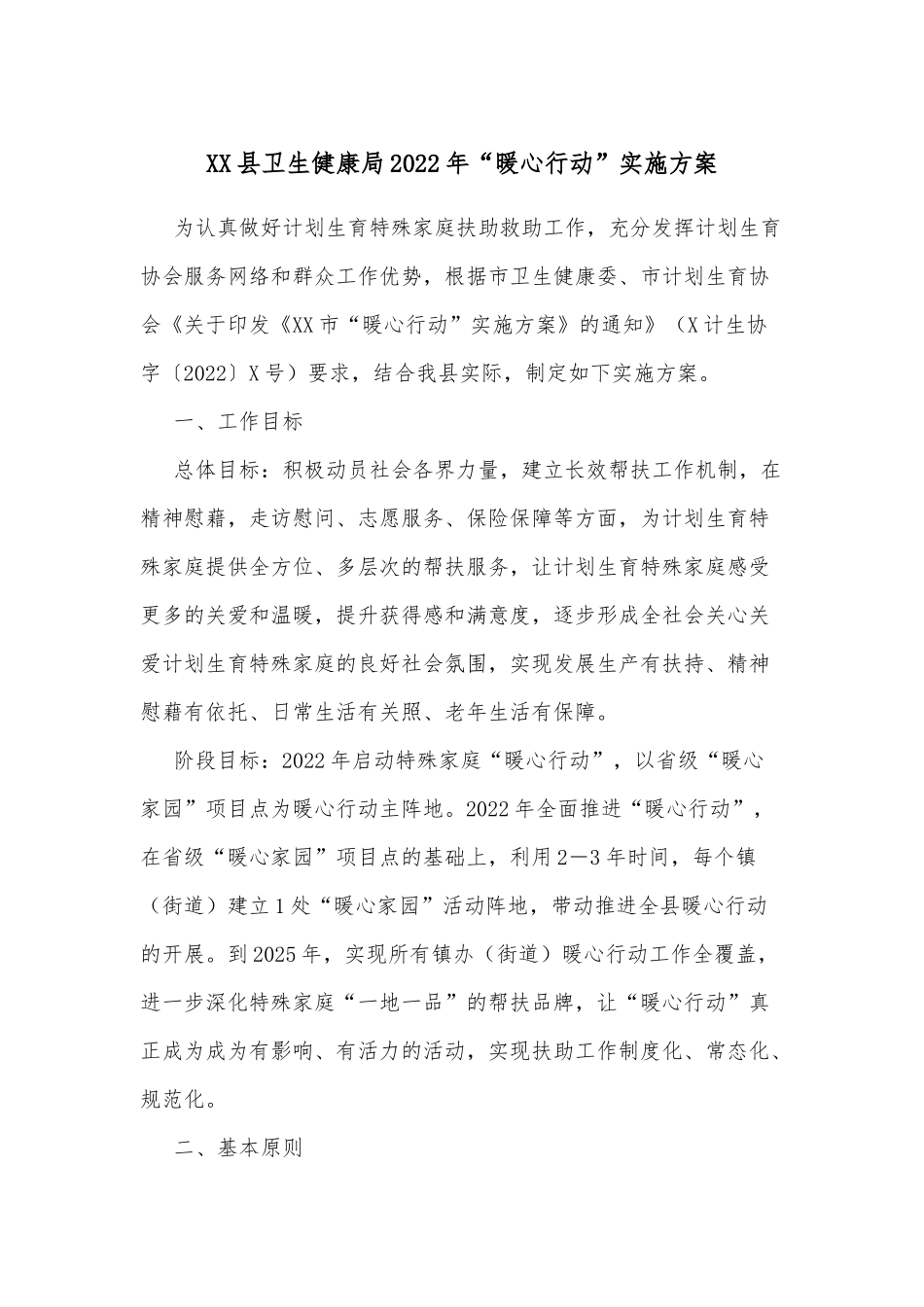 XX县卫生健康局2022年“暖心行动”实施方案_第1页
