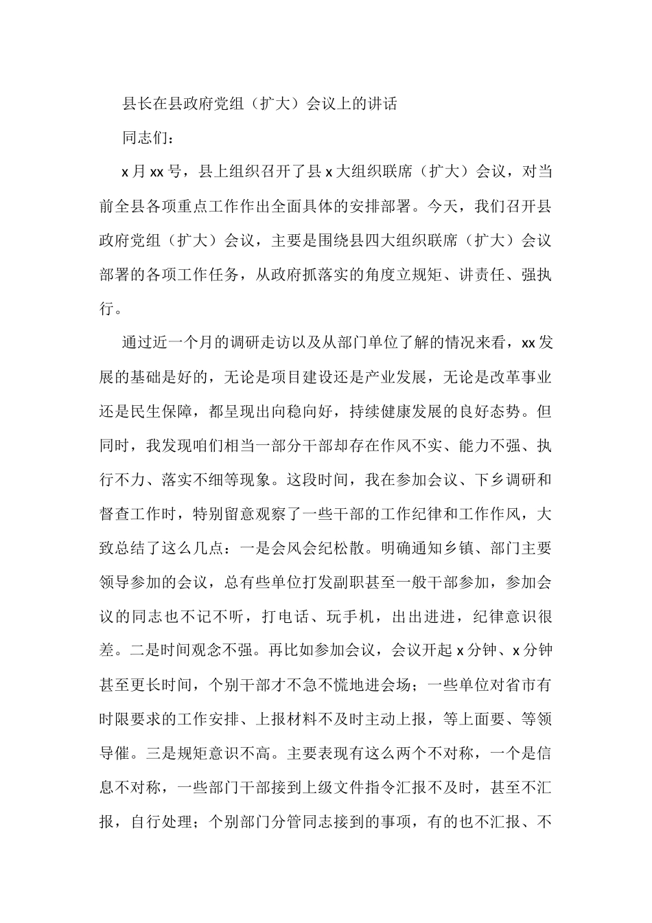 县长在县政府党组（扩大）会议上的讲话_第1页