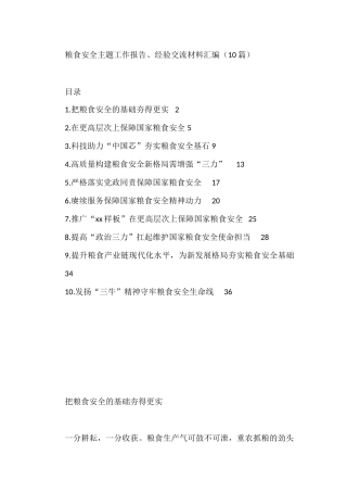 粮食安全主题工作报告、经验交流材料汇编（10篇）