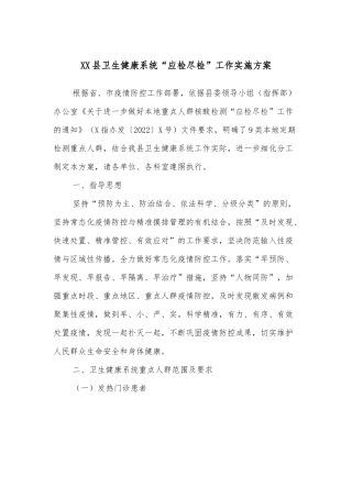XX县卫生健康系统“应检尽检”工作实施方案
