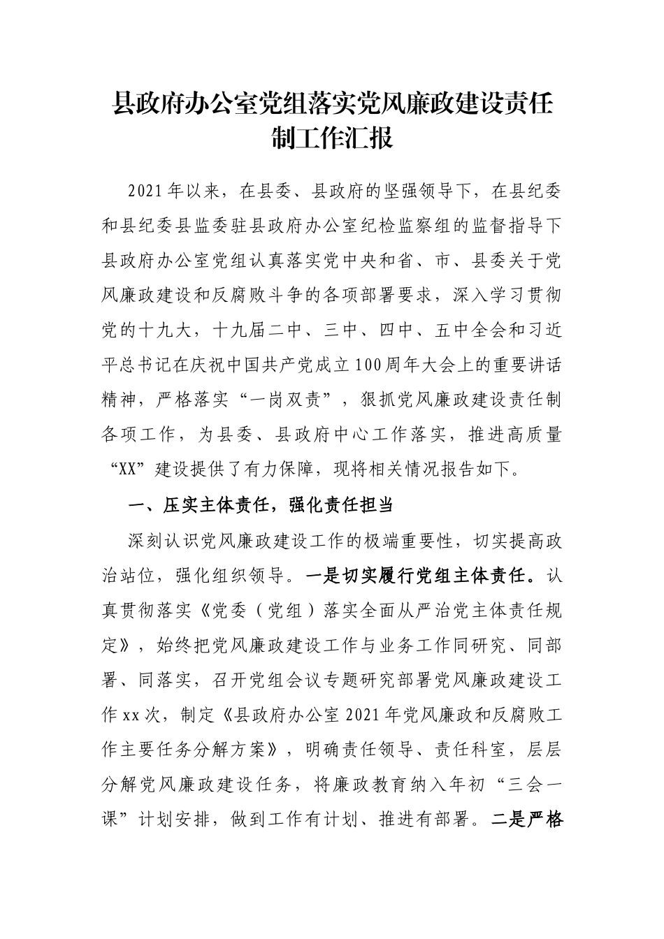 县政府办公室党组落实党风廉政建设责任制工作汇报_第1页