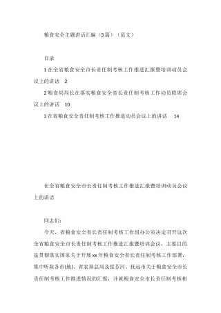 粮食安全主题讲话汇编（3篇）（范文）