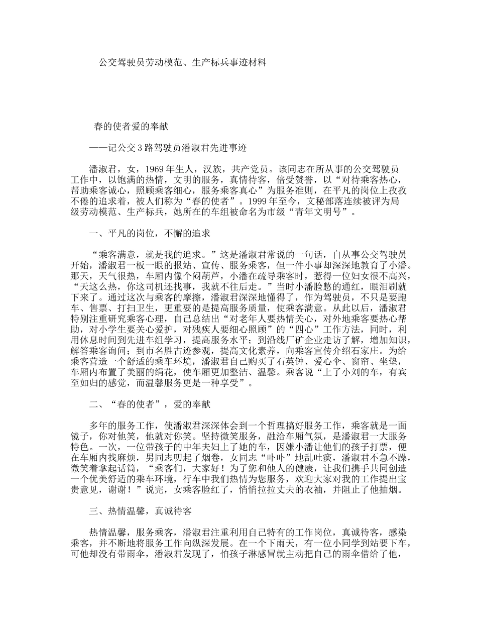 公交驾驶员劳动模范、生产标兵事迹材料_第1页
