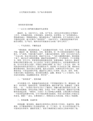 公交驾驶员劳动模范、生产标兵事迹材料