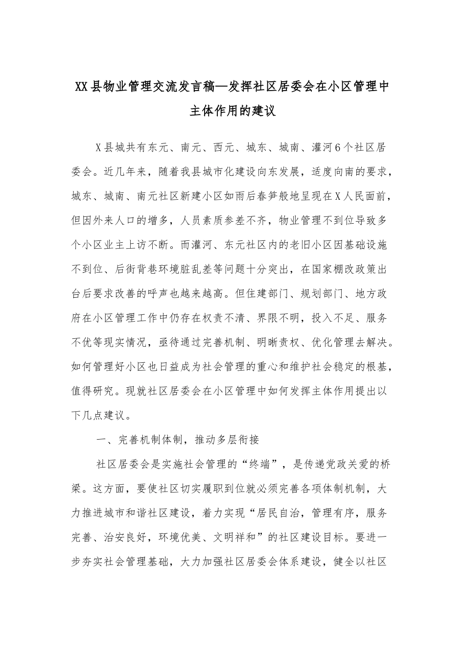 XX县物业管理交流发言稿—发挥社区居委会在小区管理中主体作用的建议_第1页
