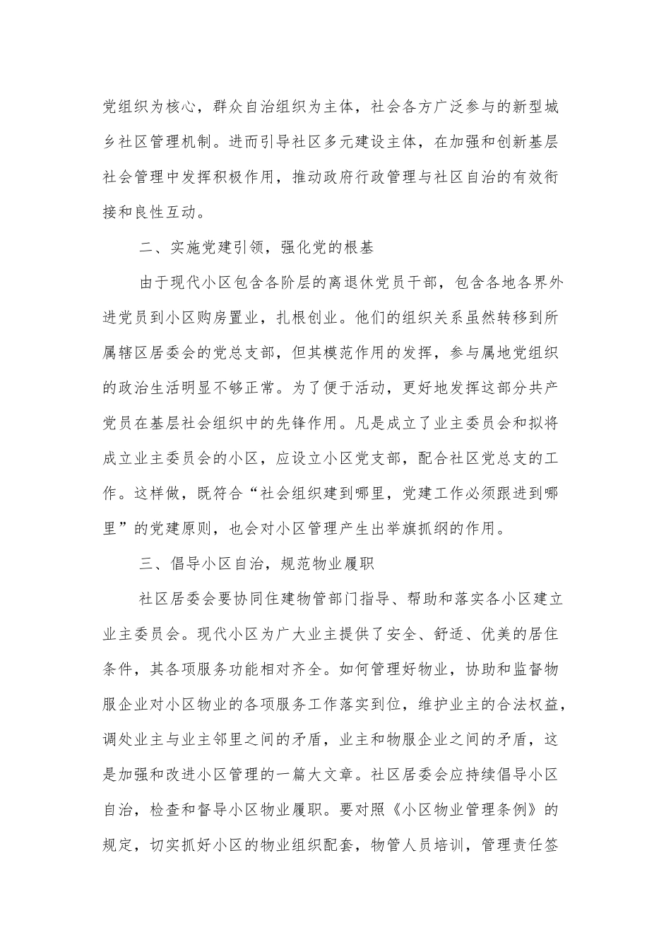 XX县物业管理交流发言稿—发挥社区居委会在小区管理中主体作用的建议_第2页