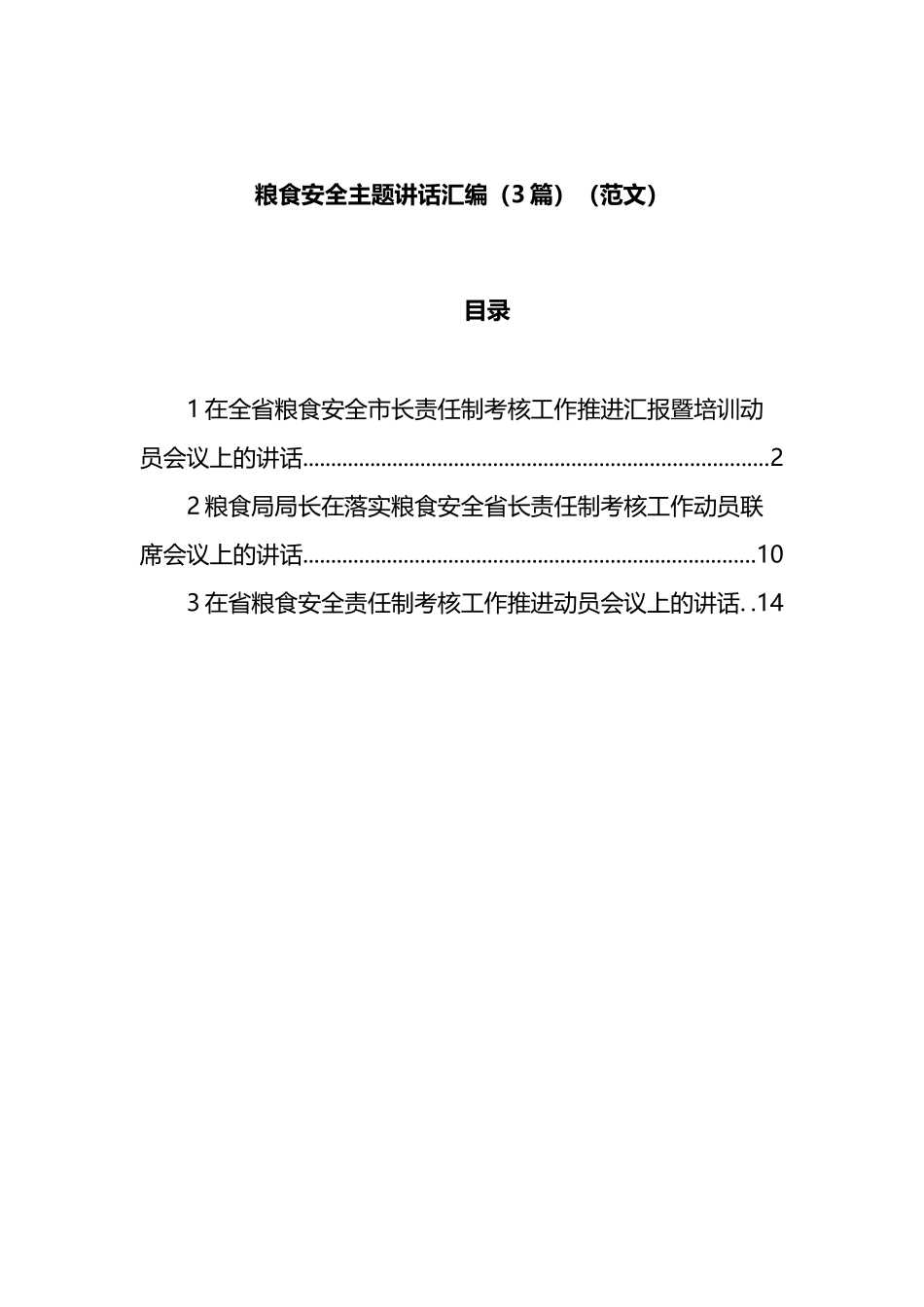 粮食安全主题讲话汇编（3篇）_第1页