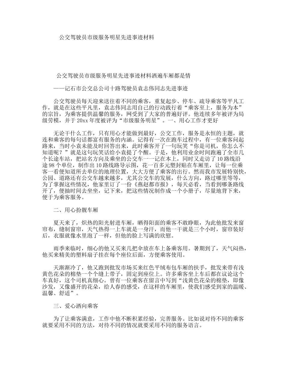 公交驾驶员市级服务明星先进事迹材料_第1页