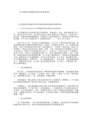 公交驾驶员市级服务明星先进事迹材料