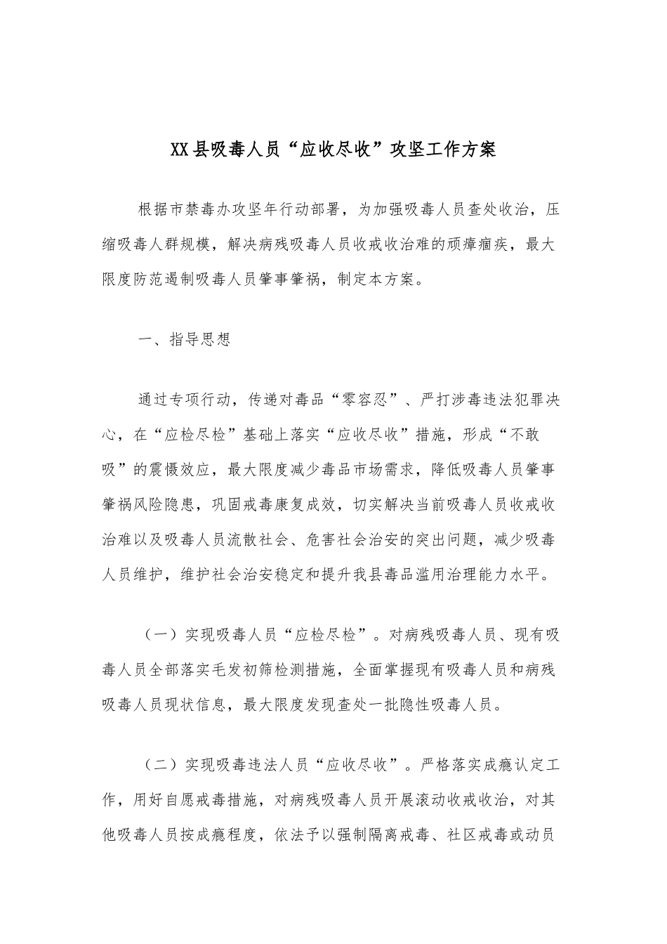 XX县吸毒人员“应收尽收”攻坚工作方案_第1页